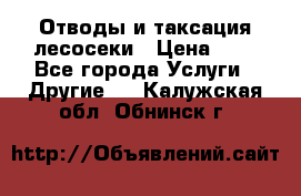 Отводы и таксация лесосеки › Цена ­ 1 - Все города Услуги » Другие   . Калужская обл.,Обнинск г.